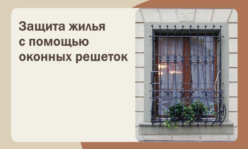 Защита жилья с помощью оконных решеток в Красном Сулине